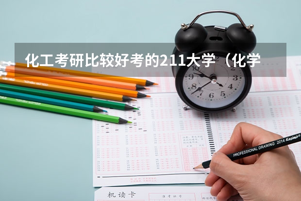 化工考研比较好考的211大学（化学工程与技术考研学校排名）