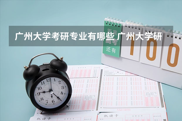广州大学考研专业有哪些 广州大学研究生专业大类划分