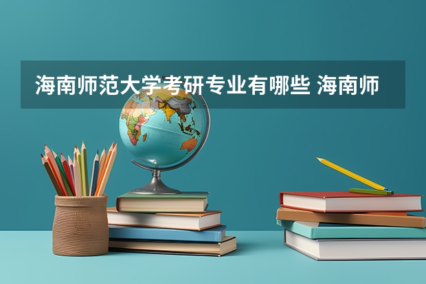 海南师范大学考研专业有哪些 海南师范大学研究生专业大类划分