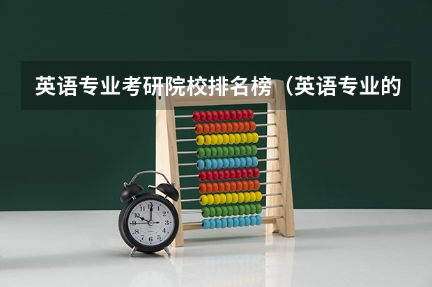 英语专业考研院校排名榜（英语专业的考研能考那些学校）