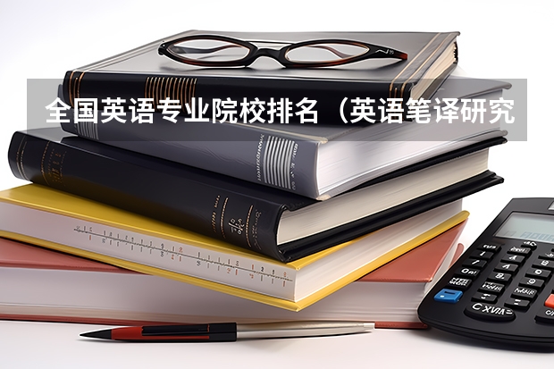 全国英语专业院校排名（英语笔译研究生院校排名）