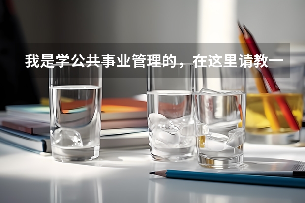 我是学公共事业管理的，在这里请教一下各位考研专家有哪些不错的管理类专业我可以报考，最好是北京的大学