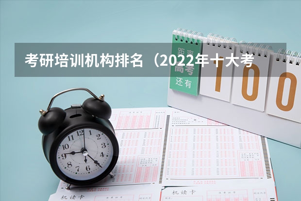 考研培训机构排名（2022年十大考研机构实力排名）