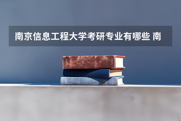 南京信息工程大学考研专业有哪些 南京信息工程大学研究生专业大类划分
