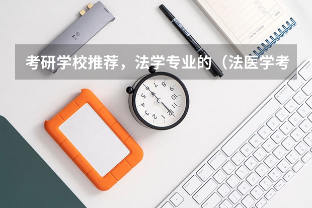 考研学校推荐，法学专业的（法医学考研最容易的大学）