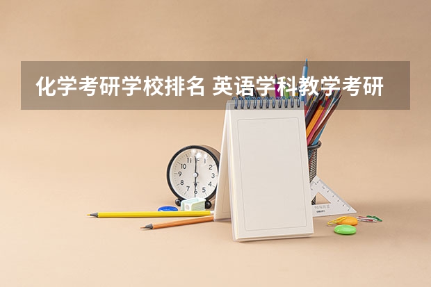 化学考研学校排名 英语学科教学考研学校排名榜 电子信息工程考研学校排名
