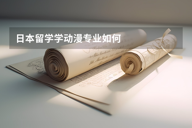 日本留学学动漫专业如何