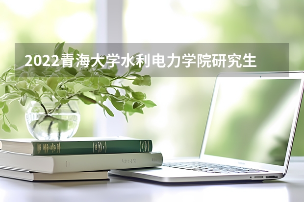 2022青海大学水利电力学院研究生报考人数(我现在准备考研,我原本是学财务管理的,想考心理学的研究生,有没有好的学校可以推荐?)