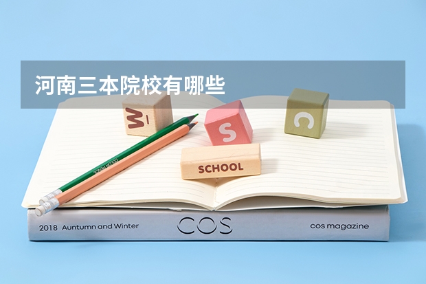 河南三本院校有哪些