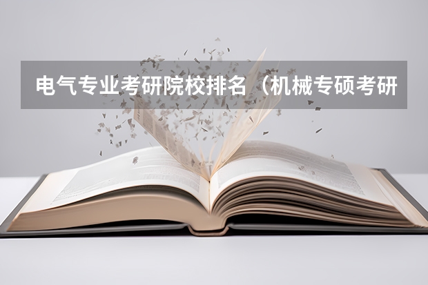 电气专业考研院校排名（机械专硕考研院校排名）