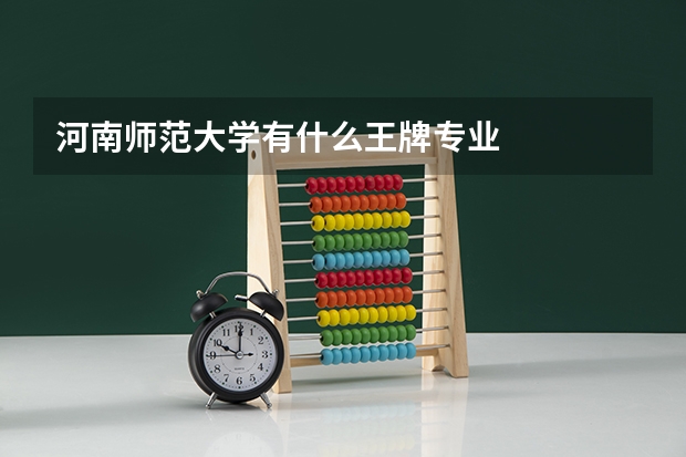 河南师范大学有什么王牌专业