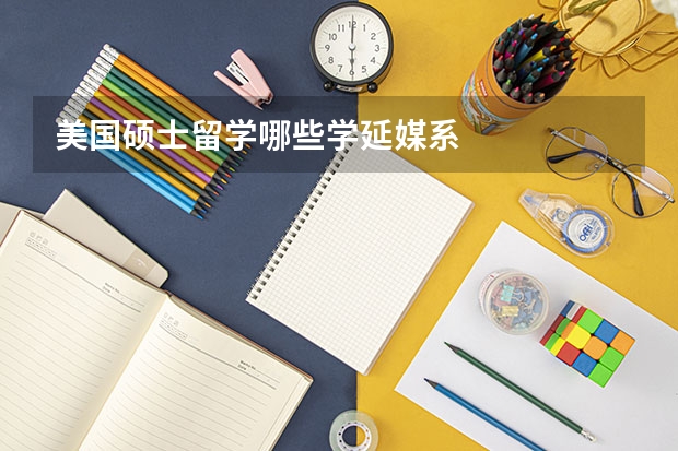 美国硕士留学哪些学延媒系