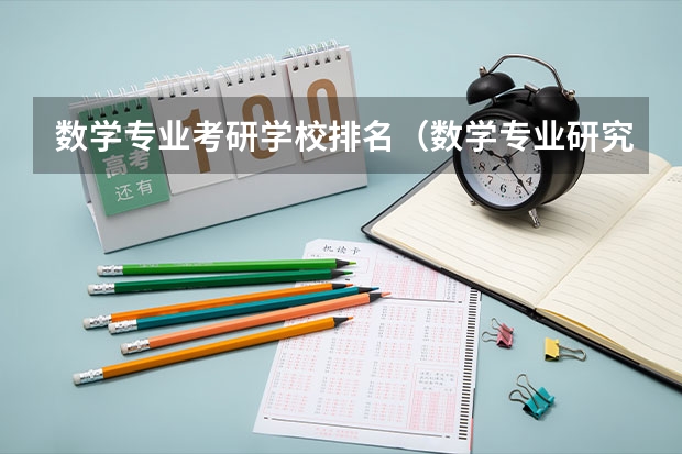 数学专业考研学校排名（数学专业研究生学校排名）
