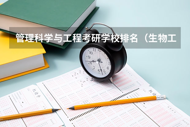 管理科学与工程考研学校排名（生物工程考研学校推荐）