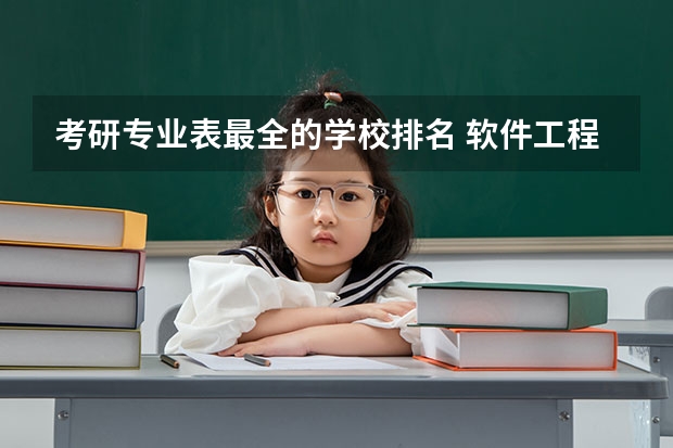 考研专业表最全的学校排名 软件工程考研学校排名