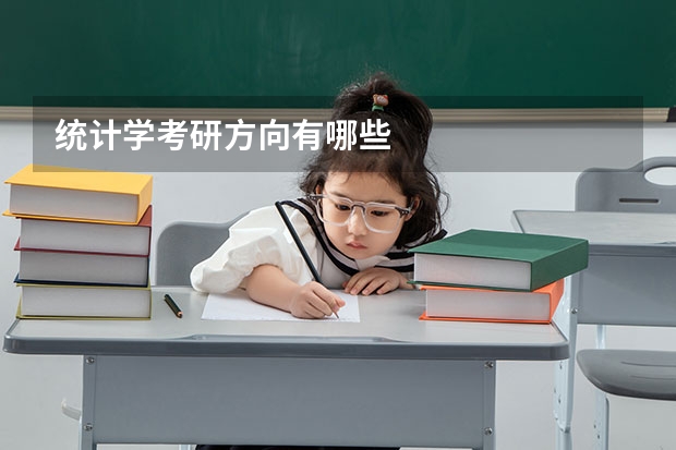 统计学考研方向有哪些