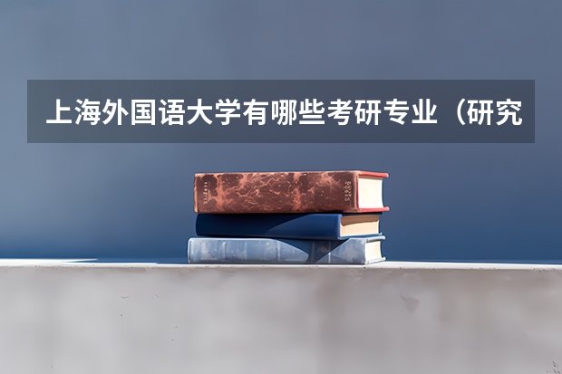 上海外国语大学有哪些考研专业（研究生专业）