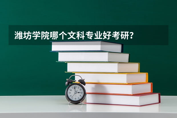 潍坊学院哪个文科专业好考研？
