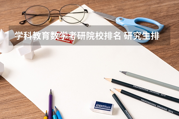 学科教育数学考研院校排名 研究生排名全国排名榜