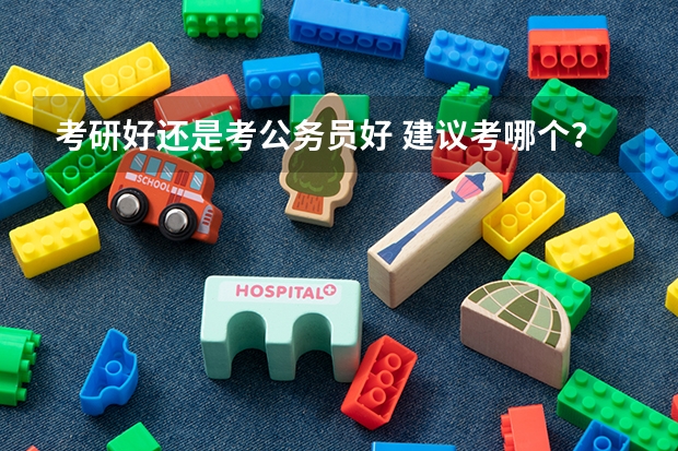 考研好还是考公务员好 建议考哪个？