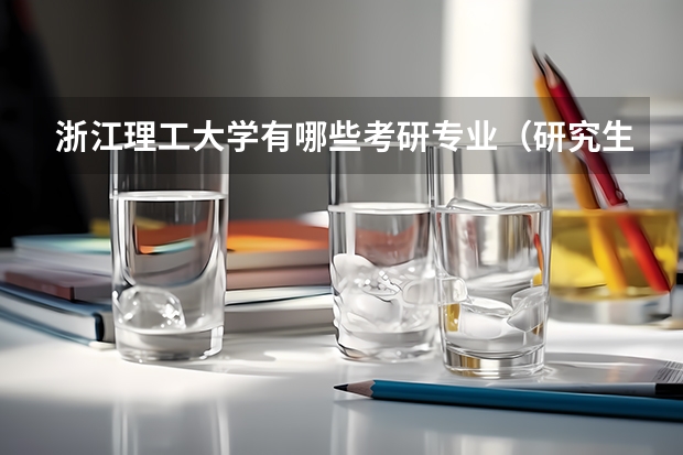 浙江理工大学有哪些考研专业（研究生专业）