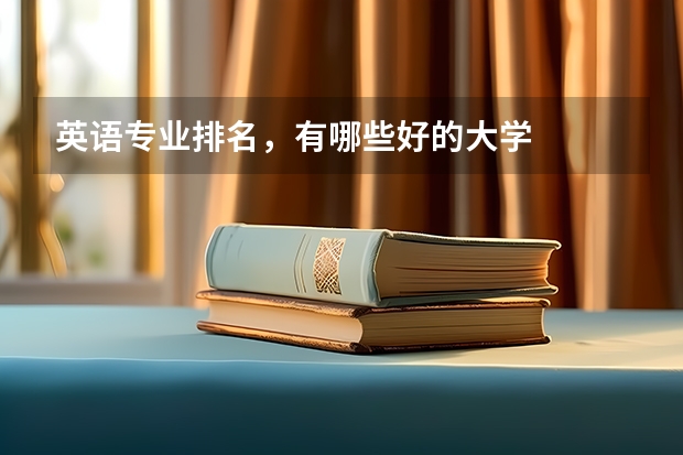英语专业排名，有哪些好的大学