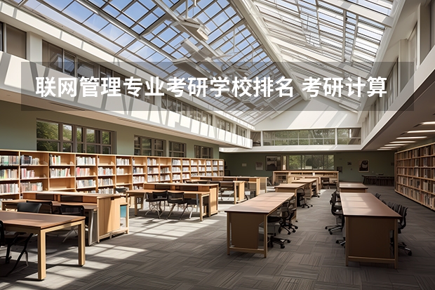 联网管理专业考研学校排名 考研计算机专业大学排名