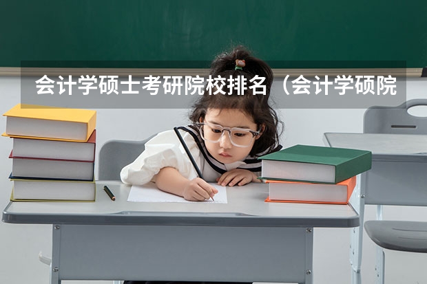 会计学硕士考研院校排名（会计学硕院校排名）