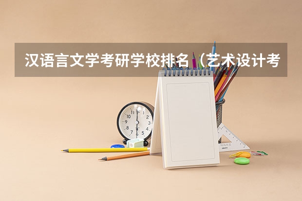 汉语言文学考研学校排名（艺术设计考研学校排名）