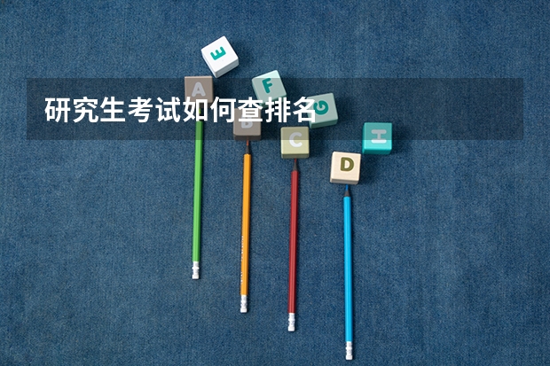 研究生考试如何查排名