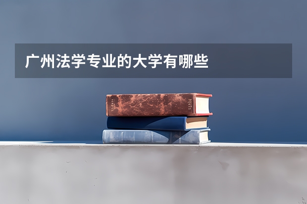 广州法学专业的大学有哪些