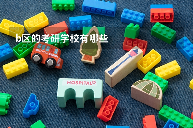 b区的考研学校有哪些