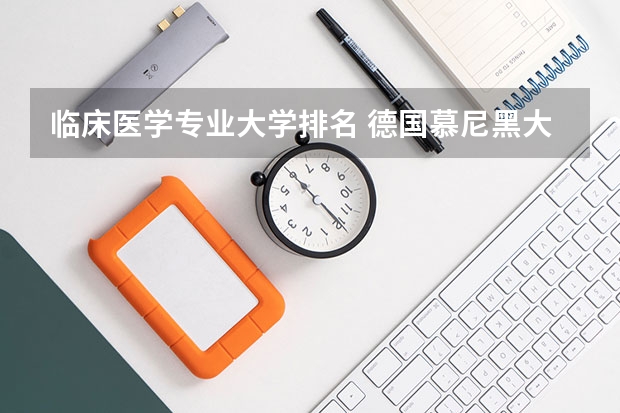临床医学专业大学排名 德国慕尼黑大学医学专业详细介绍