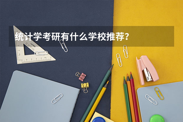 统计学考研有什么学校推荐？