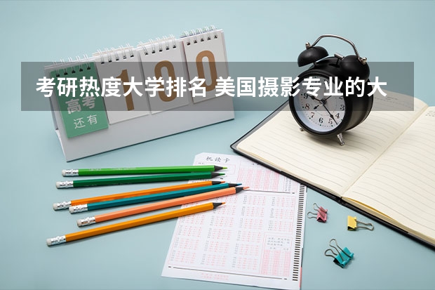 考研热度大学排名 美国摄影专业的大学排名