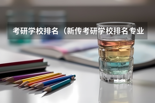 考研学校排名（新传考研学校排名专业排名）