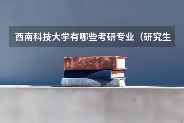 西南科技大学有哪些考研专业（研究生专业）