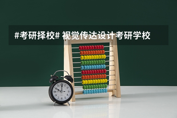 #考研择校# 视觉传达设计考研学校排名