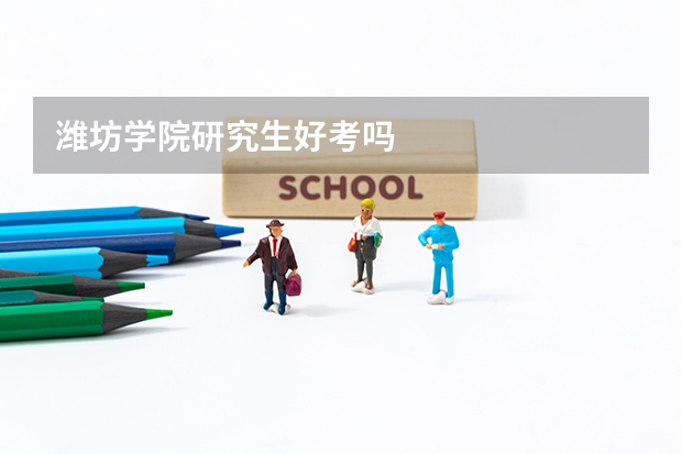 潍坊学院研究生好考吗