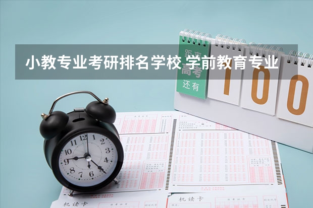 小教专业考研排名学校 学前教育专业考研院校排名