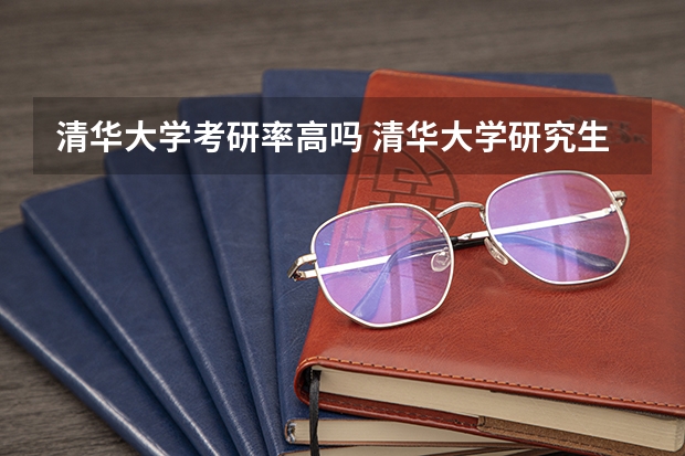 清华大学考研率高吗 清华大学研究生录取比例