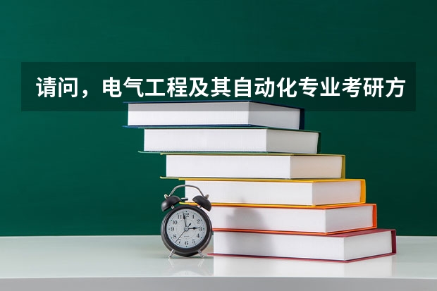 请问，电气工程及其自动化专业考研方向有哪些？