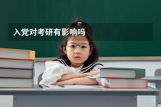 入党对考研有影响吗