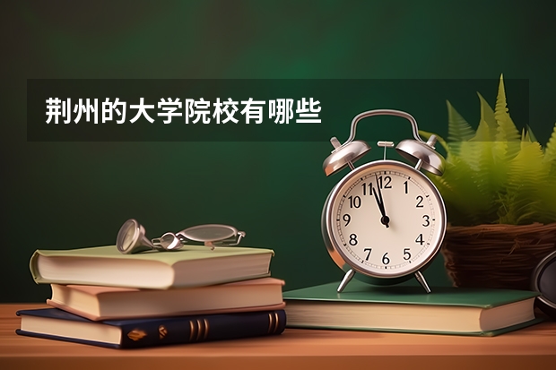 荆州的大学院校有哪些