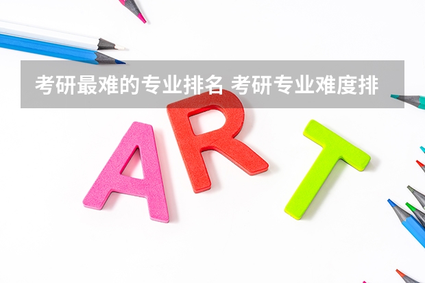 考研最难的专业排名 考研专业难度排名一览表