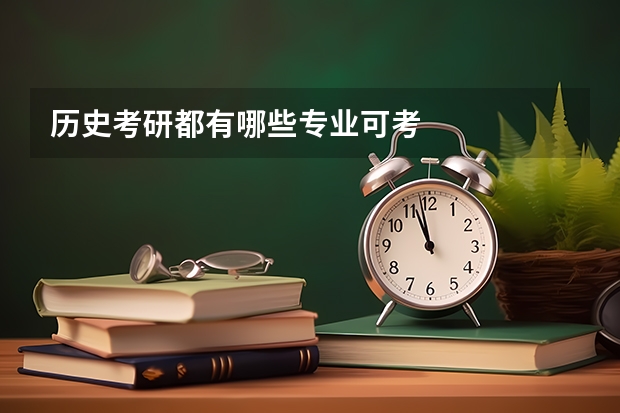 历史考研都有哪些专业可考