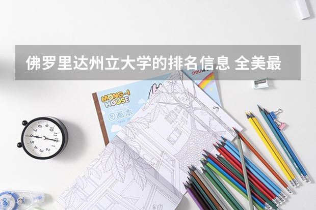 佛罗里达州立大学的排名信息 全美最佳研究生院排名