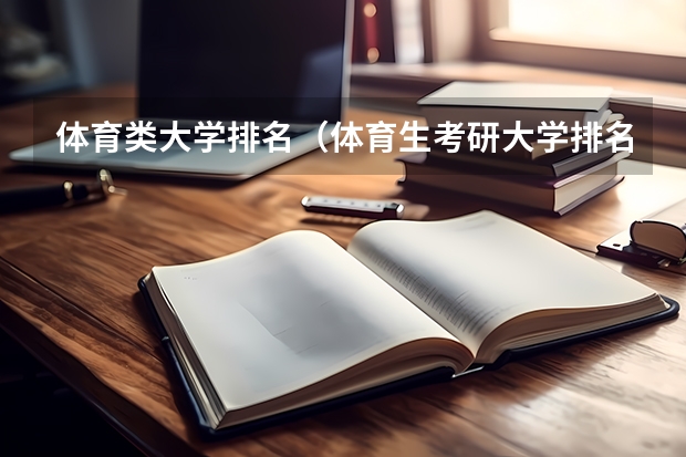 体育类大学排名（体育生考研大学排名）