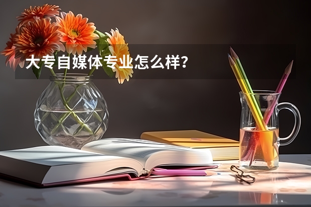 大专自媒体专业怎么样？