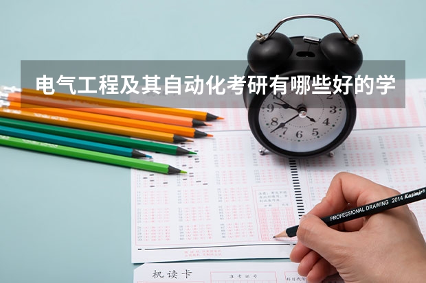 电气工程及其自动化考研有哪些好的学校